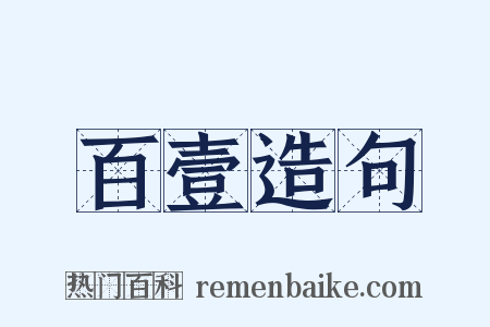 百壹造句是什么意思的图片